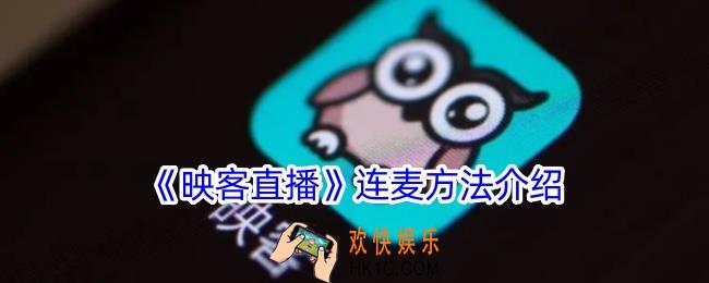 映客直播怎么连麦