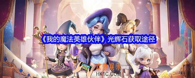 我的魔法英雄伙伴光辉石怎么获取