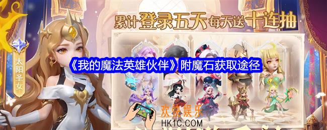 我的魔法英雄伙伴附魔石怎么获取