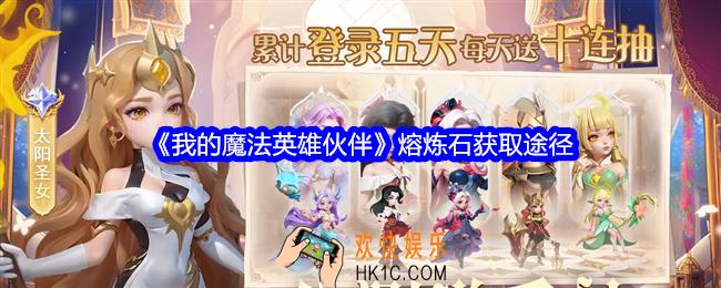 我的魔法英雄伙伴熔炼石怎么获取