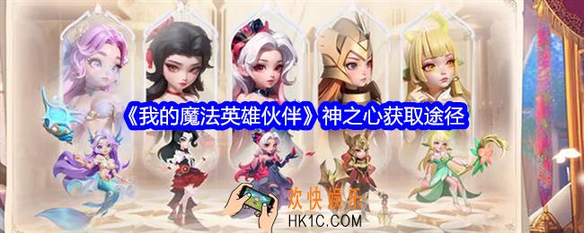 我的魔法英雄伙伴神之心怎么获取