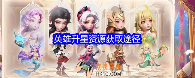 我的魔法英雄伙伴英雄升星资源怎么获取