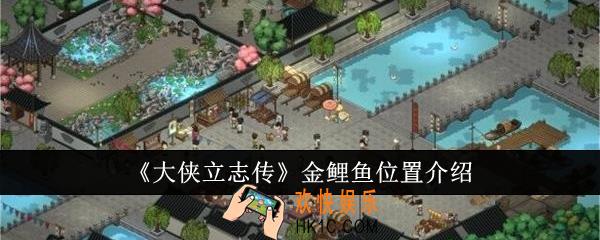 大侠立志传金鲤鱼位置在哪里