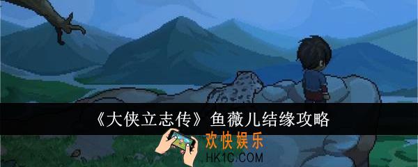 大侠立志传鱼薇儿怎么结缘
