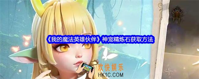 我的魔法英雄伙伴神宠精炼石怎么获得