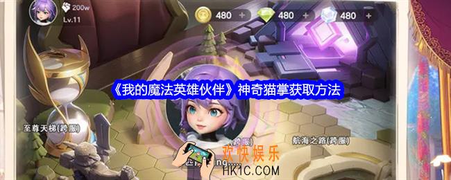我的魔法英雄伙伴神奇猫掌怎么获得