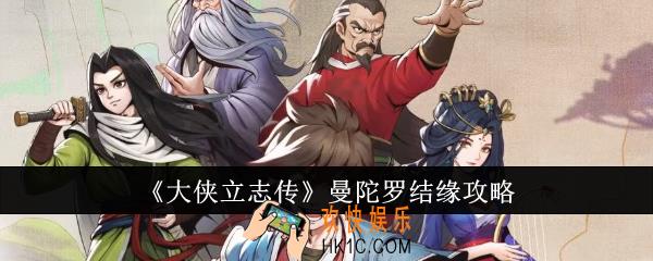 大侠立志传曼陀罗怎么结缘