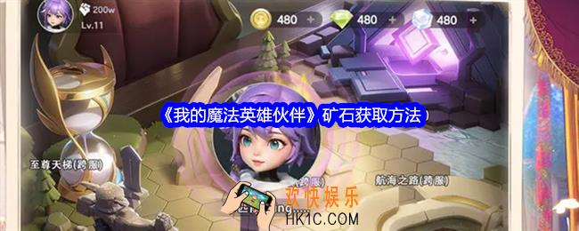 我的魔法英雄伙伴矿石怎么获得