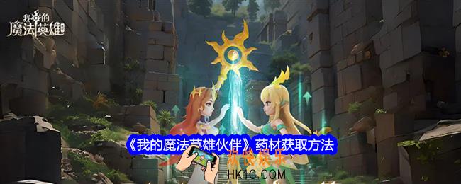我的魔法英雄伙伴药材怎么获得