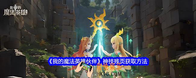 我的魔法英雄伙伴神技残页怎么获得
