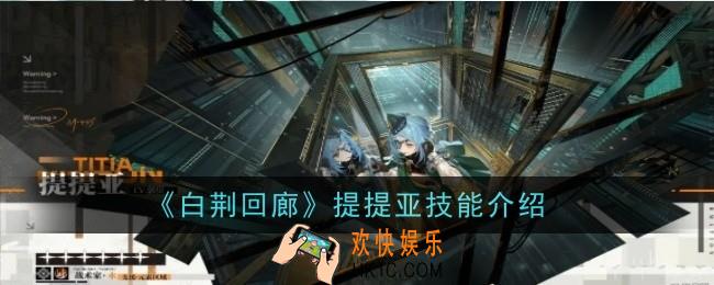 白荆回廊提提亚技能怎么样
