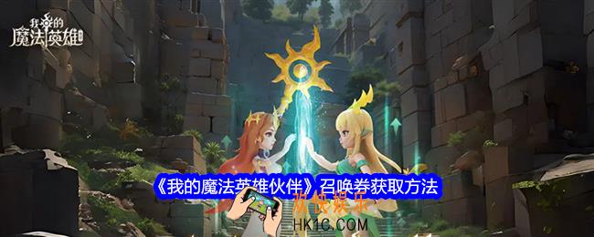 我的魔法英雄伙伴召唤券怎么获得