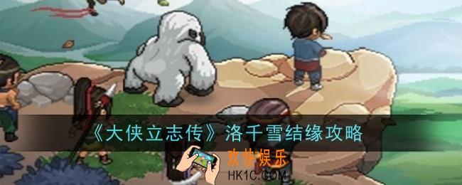 大侠立志传洛千雪结缘怎么样