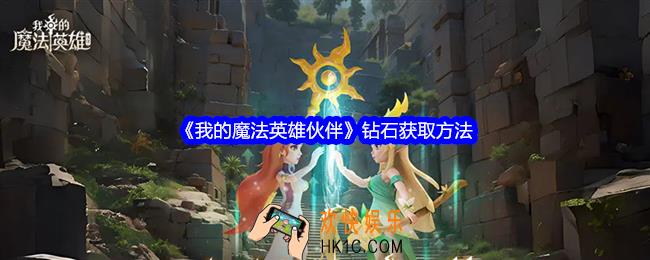 我的魔法英雄伙伴钻石怎么获得