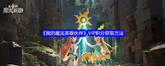 我的魔法英雄伙伴VIP积分怎么获得