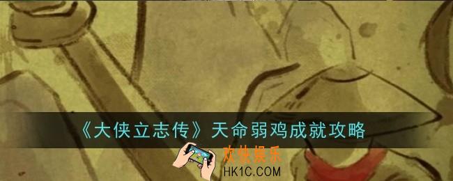 大侠立志传天命弱鸡成就怎么做