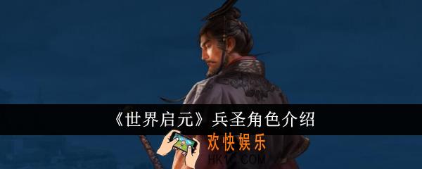 世界启元兵圣角色怎么样