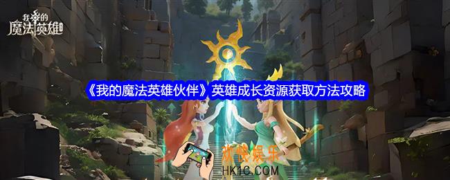 我的魔法英雄伙伴英雄成长资源资源怎么获得