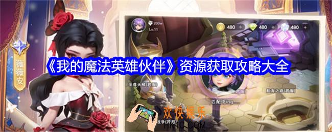 我的魔法英雄伙伴资源获取攻略大全