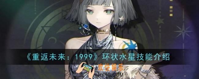 重返未来1999环状水星技能是什么