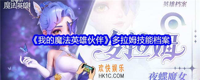 我的魔法英雄伙伴多拉姆技能是什么