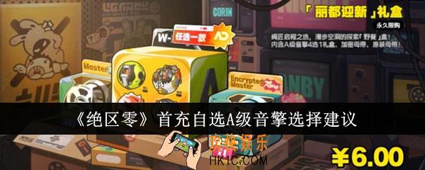 绝区零首充自选A级音擎选什么好