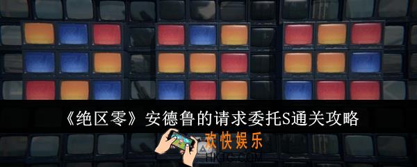 绝区零安德鲁的请求委托S怎么通关