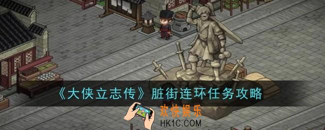 大侠立志传脏街连环任务怎么做