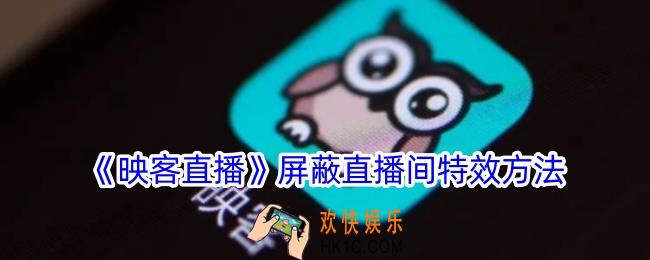 映客直播怎么关闭直播间特效