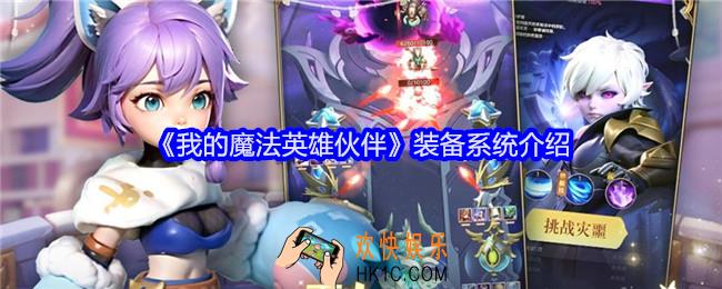 我的魔法英雄伙伴装备怎么选