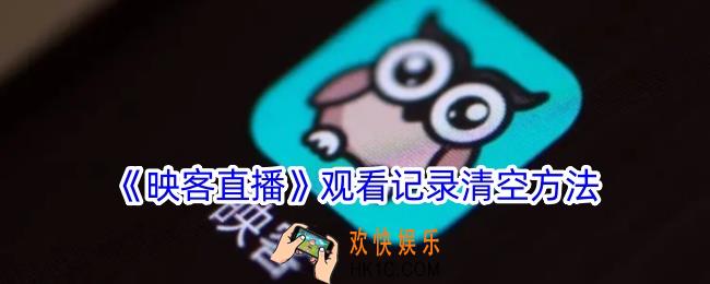 映客直播怎么删除观看记录