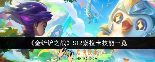 金铲铲之战S12索拉卡技能是什么