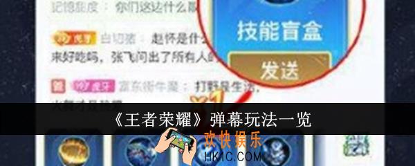 王者荣耀弹幕玩法什么样