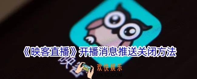 映客直播开播消息怎么关闭