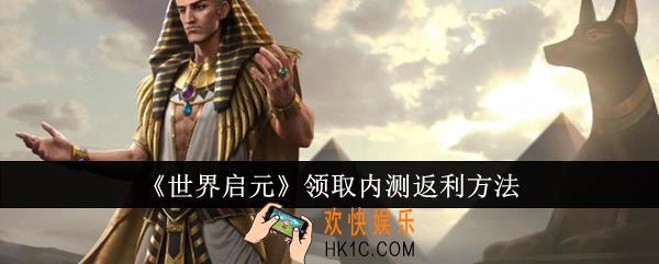 世界启元怎么领取内测返利