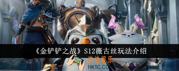 金铲铲之战S12薇古丝怎么玩