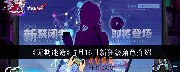 无期迷途7月16日新狂级角色怎么样
