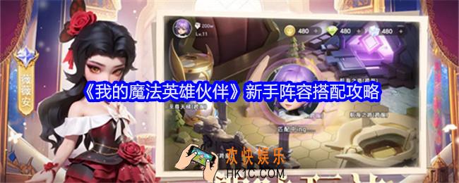 我的魔法英雄伙伴阵容怎么搭配
