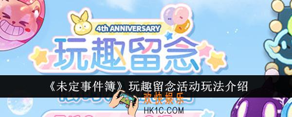 未定事件簿玩趣留念活动怎么玩