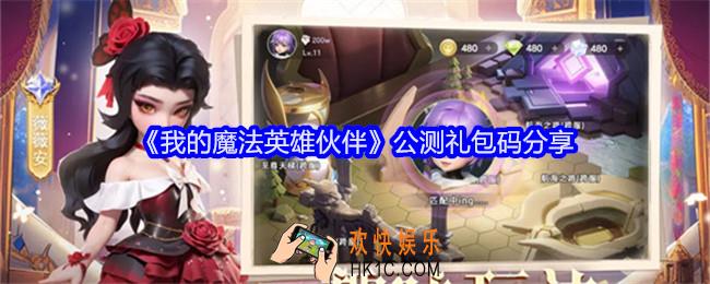 我的魔法英雄伙伴兑换码公测