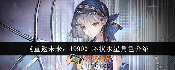 重返未来1999环状水星怎么样
