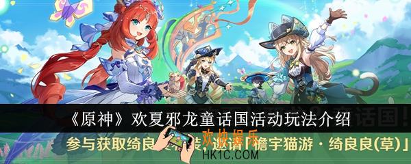 原神欢夏邪龙童话国活动怎么玩