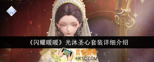 闪耀暖暖光沐圣心套装怎么样