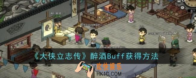 大侠立志传醉酒Buff怎么获得