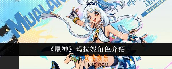 原神玛拉妮角色怎么样