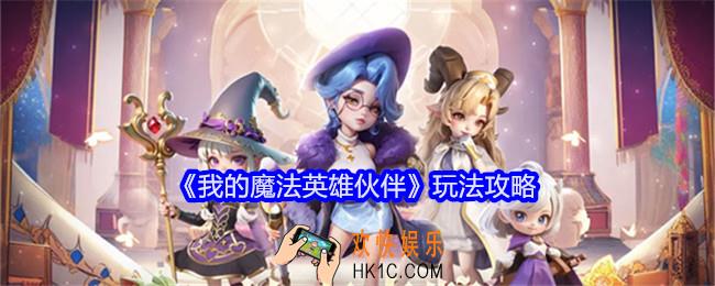 我的魔法英雄伙伴怎么玩