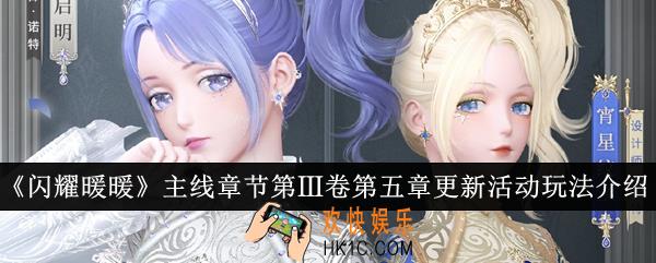 闪耀暖暖主线章节第Ⅲ卷第五章更新活动怎么玩