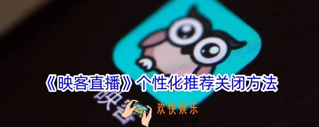 映客直播怎么关闭个性化推荐