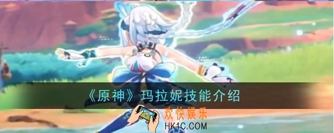 原神玛拉妮技能是什么