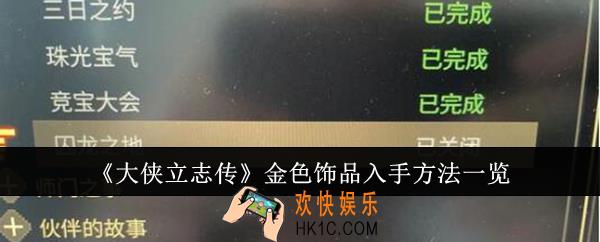 大侠立志传金色饰品怎么入手